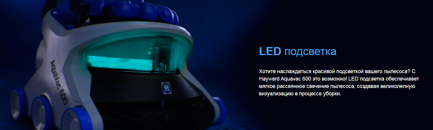автоматический Робот-пылесос Hayward Aquavac 600 LED