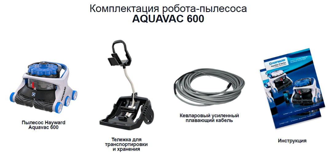 avtomaticheskij_robot-pylesos_hayward_aquavac_600_komplektaciya.png