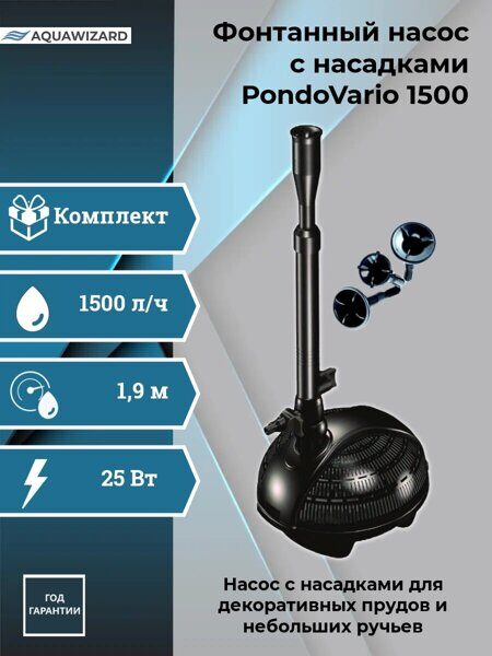 Насос фонтанный Pontec PondoVario 1500